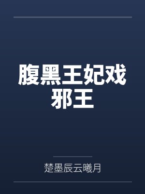 腹黑邪王神医妃全文免费阅读