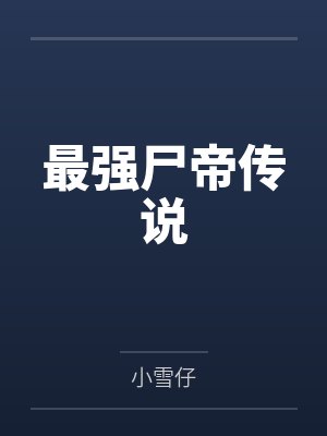 最强尸帝传说