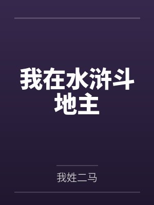 张凯鲁智深我在水浒斗地主