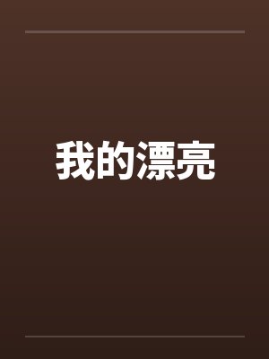 我的漂亮