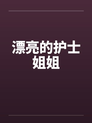 漂亮的护士姐姐