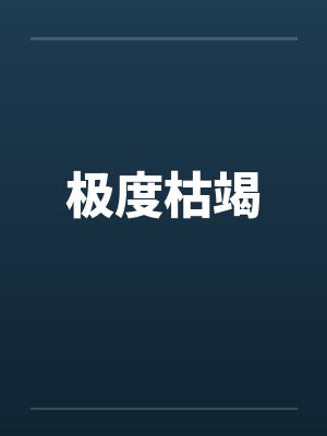 极度枯竭