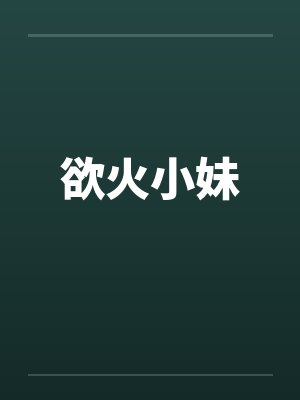 欲火小妹