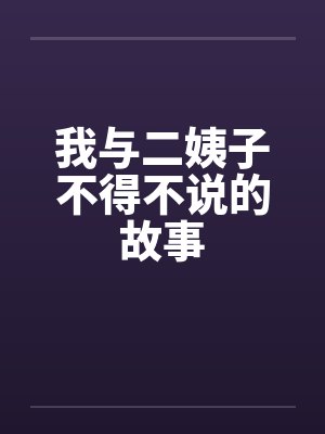 我与二姨子不得不说的故事