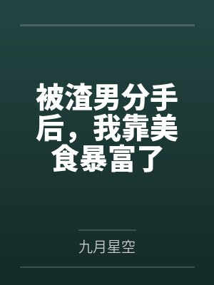 明月传（仙子的修行改写）