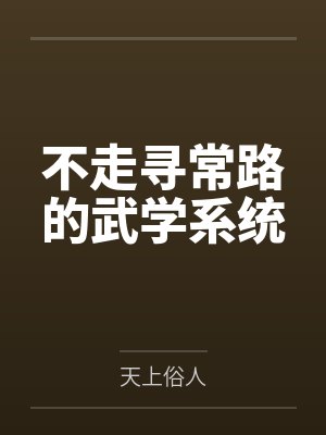 不走寻常路的武学系统笔趣阁无弹窗
