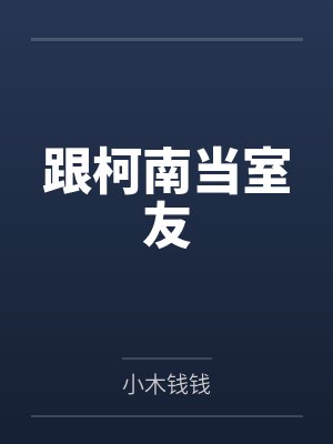 跟柯南当室友