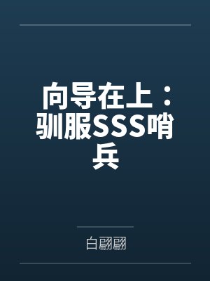 向导在上：驯服SSS哨兵