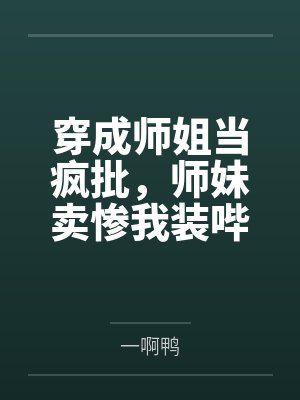 暗色诅咒by行云流水