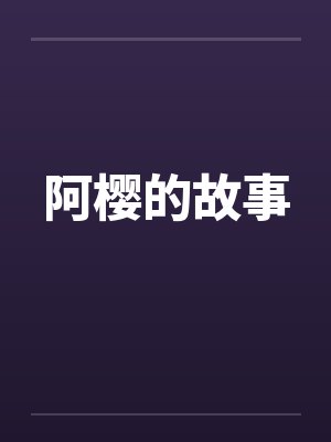 阿樱的故事
