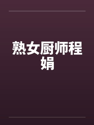 熟女厨师程娟