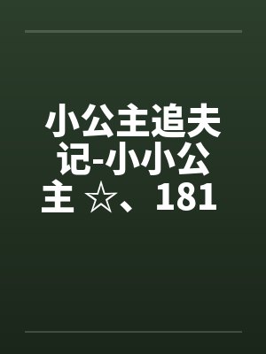 小公主追夫记-小小公主 ☆、181 暖暖的“检查”