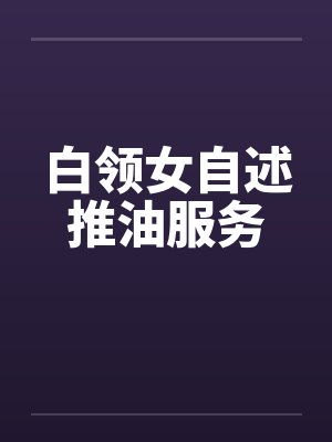 白领女自述推油服务