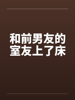 和前男友的室友上了床