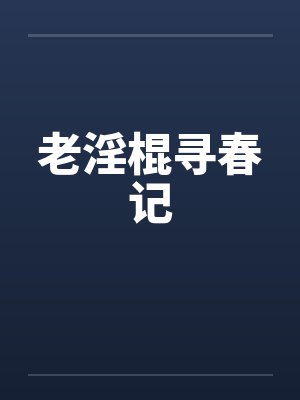 老淫棍寻春记