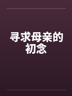 寻求母亲的初念