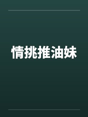 情挑推油妹