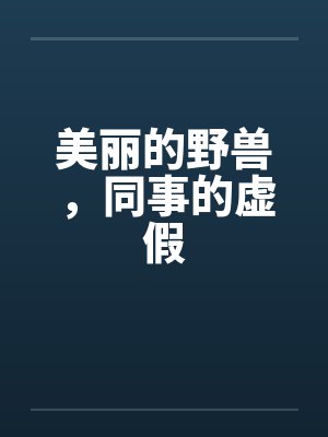 美丽的野兽，同事的虚假