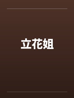 立花姐
