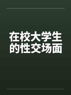 在校大学生的性交场面