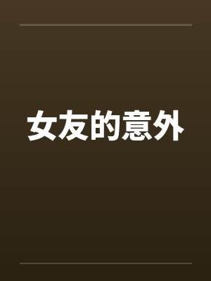女友的意外