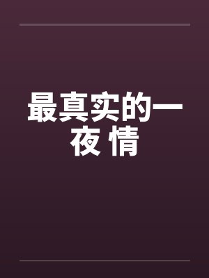 最真实的一夜 情