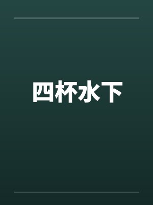 四杯水下