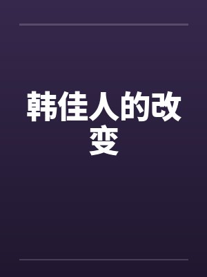 韩佳人的改变