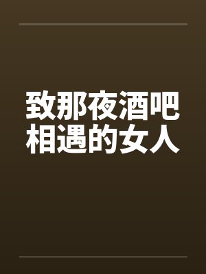 致那夜酒吧相遇的女人