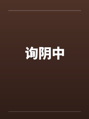 询阴中