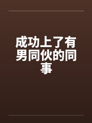 成功上了有男同伙的同事