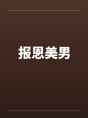 报恩美男
