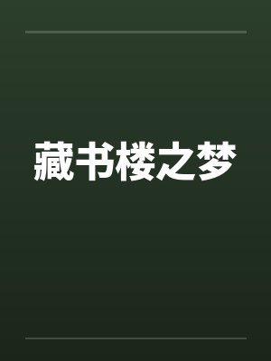 藏书楼之梦