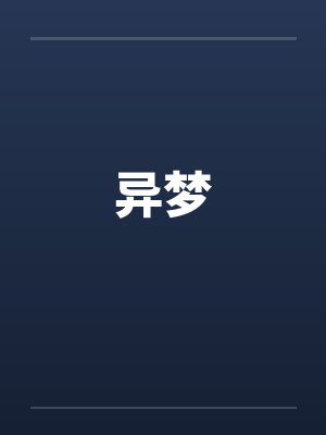 异梦