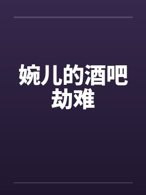 婉儿的酒吧劫难