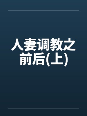 人妻调教之前后(上)