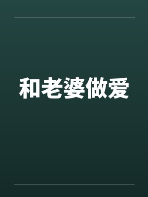 和老婆做爱