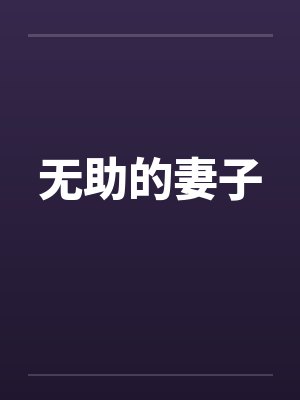 无助的妻子