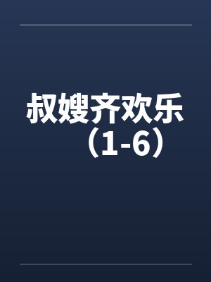 叔嫂齐欢乐（1-6）