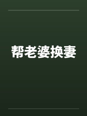 帮老婆换妻