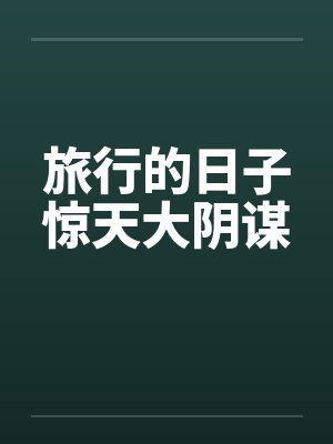旅行的日子惊天大阴谋