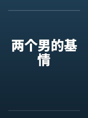 两个男的基情