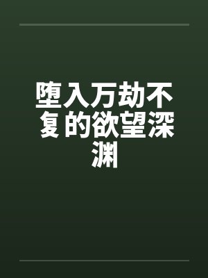 堕入万劫不复的欲望深渊
