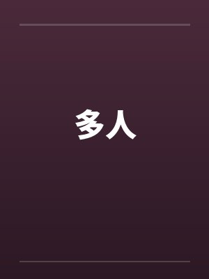 多人