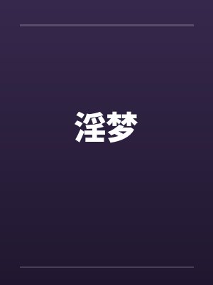 淫梦