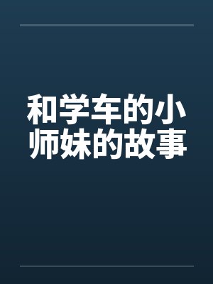 和学车的小师妹的故事
