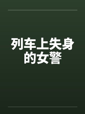 列车上失身的女警