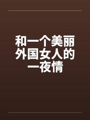 和一个美丽外国女人的一夜情