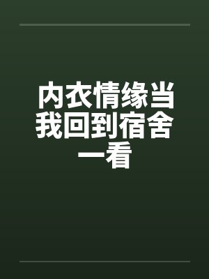内衣情缘当我回到宿舍一看