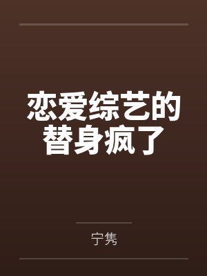 秦歌谈玉桥恋爱综艺的替身疯了